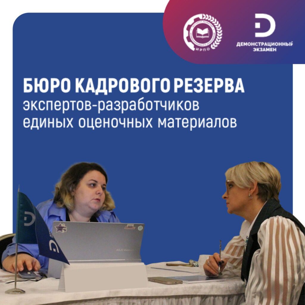 Бюро кадрового резерва экспертов-разработчиков единых оценочных материалов